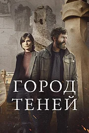 Город теней онлайн